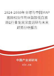2024-2030年全球與中國(guó)MAP激酶相互作用絲氨酸蛋白激酶1行業(yè)發(fā)展深度調(diào)研與未來(lái)趨勢(shì)分析報(bào)告 2024-2030年全球與中國(guó)MAP激酶相互作用絲氨酸蛋白激酶1行業(yè)發(fā)展深度調(diào)研與未來(lái)趨勢(shì)分析報(bào)告