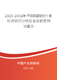 2025-2031年中國描圖紙行業(yè)現(xiàn)狀研究分析及發(fā)展趨勢(shì)預(yù)測(cè)報(bào)告 2025-2031年中國描圖紙行業(yè)現(xiàn)狀研究分析及發(fā)展趨勢(shì)預(yù)測(cè)報(bào)告