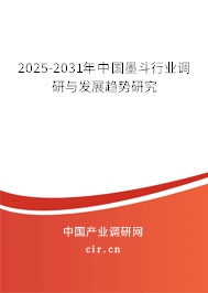 2025-2031年中國墨斗行業(yè)調研與發(fā)展趨勢研究 2025-2031年中國墨斗行業(yè)調研與發(fā)展趨勢研究