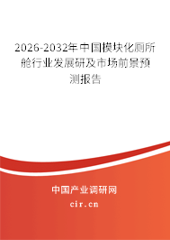 2026-2032年中國模塊化廁所艙行業(yè)發(fā)展研及市場前景預測報告 2026-2032年中國模塊化廁所艙行業(yè)發(fā)展研及市場前景預測報告