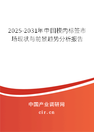2025-2031年中國(guó)模內(nèi)標(biāo)簽市場(chǎng)現(xiàn)狀與前景趨勢(shì)分析報(bào)告 2025-2031年中國(guó)模內(nèi)標(biāo)簽市場(chǎng)現(xiàn)狀與前景趨勢(shì)分析報(bào)告