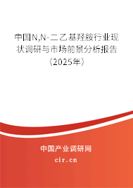 中國N,N-二乙基羥胺行業(yè)現(xiàn)狀調(diào)研與市場前景分析報告(2025年) 中國N,N-二乙基羥胺行業(yè)現(xiàn)狀調(diào)研與市場前景分析報告(2025年)