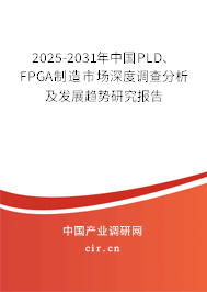 2025-2031年中國PLD、FPGA制造市場深度調(diào)查分析及發(fā)展趨勢研究報告