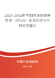 2025-2031年中國(guó)噴涂聚脲彈性體（SPUA）發(fā)展現(xiàn)狀與市場(chǎng)前景報(bào)告