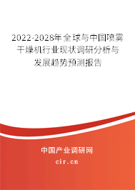 2022-2028年全球與中國(guó)噴霧干燥機(jī)行業(yè)現(xiàn)狀調(diào)研分析與發(fā)展趨勢(shì)預(yù)測(cè)報(bào)告