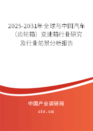 2025-2031年全球與中國汽車（齒輪箱）變速箱行業(yè)研究及行業(yè)前景分析報告