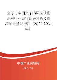 全球與中國汽車擋風(fēng)玻璃刮水器行業(yè)現(xiàn)狀調(diào)研分析及市場前景預(yù)測報告(2025-2031年) 全球與中國汽車擋風(fēng)玻璃刮水器行業(yè)現(xiàn)狀調(diào)研分析及市場前景預(yù)測報告(2025-2031年)