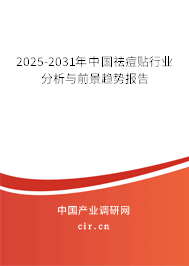 2025-2031年中國祛痘貼行業(yè)分析與前景趨勢報(bào)告 2025-2031年中國祛痘貼行業(yè)分析與前景趨勢報(bào)告