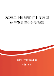 2025年中國(guó)RFID行業(yè)發(fā)展調(diào)研與發(fā)展趨勢(shì)分析報(bào)告 2025年中國(guó)RFID行業(yè)發(fā)展調(diào)研與發(fā)展趨勢(shì)分析報(bào)告