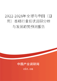 2022-2028年全球與中國(日用)香精行業(yè)現(xiàn)狀調(diào)研分析與發(fā)展趨勢預測報告 2022-2028年全球與中國(日用)香精行業(yè)現(xiàn)狀調(diào)研分析與發(fā)展趨勢預測報告