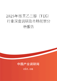 2025年版三乙二醇（TEG）行業(yè)深度調(diào)研及市場前景分析報告