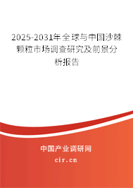 2025-2031年全球與中國(guó)沙棘顆粒市場(chǎng)調(diào)查研究及前景分析報(bào)告 2025-2031年全球與中國(guó)沙棘顆粒市場(chǎng)調(diào)查研究及前景分析報(bào)告