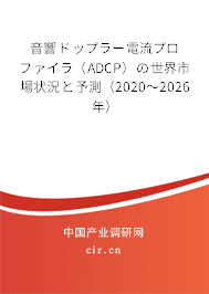 音響ドップラー電流プロファイラ(ADCP)の世界市場狀況と予測(2020~2026年) 音響ドップラー電流プロファイラ(ADCP)の世界市場狀況と予測(2020~2026年)
