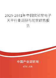 2025-2031年中國實驗室電子天平行業(yè)調(diào)研與前景趨勢報告 2025-2031年中國實驗室電子天平行業(yè)調(diào)研與前景趨勢報告