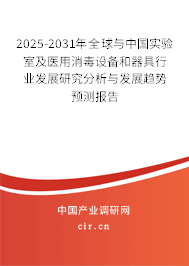 2025-2031年全球與中國(guó)實(shí)驗(yàn)室及醫(yī)用消毒設(shè)備和器具行業(yè)發(fā)展研究分析與發(fā)展趨勢(shì)預(yù)測(cè)報(bào)告 2025-2031年全球與中國(guó)實(shí)驗(yàn)室及醫(yī)用消毒設(shè)備和器具行業(yè)發(fā)展研究分析與發(fā)展趨勢(shì)預(yù)測(cè)報(bào)告