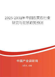 2025-2031年中國石英石行業(yè)研究與前景趨勢預(yù)測 2025-2031年中國石英石行業(yè)研究與前景趨勢預(yù)測