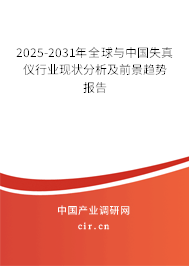2025-2031年全球與中國失真儀行業(yè)現(xiàn)狀分析及前景趨勢(shì)報(bào)告 2025-2031年全球與中國失真儀行業(yè)現(xiàn)狀分析及前景趨勢(shì)報(bào)告