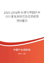 2025-2031年全球與中國手術(shù)臺行業(yè)發(fā)展研究及前景趨勢預(yù)測報告