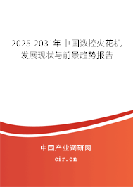 2025-2031年中國數(shù)控火花機(jī)發(fā)展現(xiàn)狀與前景趨勢報(bào)告 2025-2031年中國數(shù)控火花機(jī)發(fā)展現(xiàn)狀與前景趨勢報(bào)告
