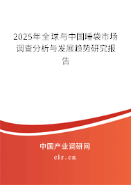 2025年全球與中國(guó)睡袋市場(chǎng)調(diào)查分析與發(fā)展趨勢(shì)研究報(bào)告 2025年全球與中國(guó)睡袋市場(chǎng)調(diào)查分析與發(fā)展趨勢(shì)研究報(bào)告