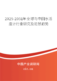 2025-2031年全球與中國水活度計行業(yè)研究及前景趨勢 2025-2031年全球與中國水活度計行業(yè)研究及前景趨勢