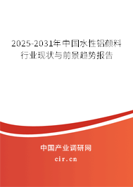 2025-2031年中國水性鋁顏料行業(yè)現(xiàn)狀與前景趨勢報(bào)告 2025-2031年中國水性鋁顏料行業(yè)現(xiàn)狀與前景趨勢報(bào)告