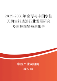 2025-2031年全球與中國水性無機(jī)富鋅底漆行業(yè)發(fā)展研究及市場前景預(yù)測報告 2025-2031年全球與中國水性無機(jī)富鋅底漆行業(yè)發(fā)展研究及市場前景預(yù)測報告