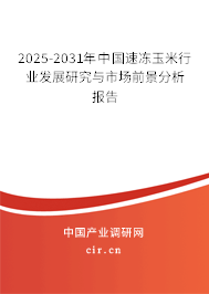 2025-2031年中國速凍玉米行業(yè)發(fā)展研究與市場前景分析報告 2025-2031年中國速凍玉米行業(yè)發(fā)展研究與市場前景分析報告
