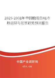2025-2031年中國(guó)糖蛋白41市場(chǎng)調(diào)研與前景趨勢(shì)預(yù)測(cè)報(bào)告
