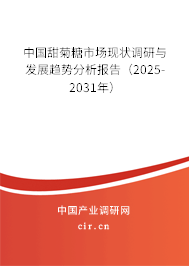 中國甜菊糖市場現(xiàn)狀調(diào)研與發(fā)展趨勢分析報告(2025-2031年) 中國甜菊糖市場現(xiàn)狀調(diào)研與發(fā)展趨勢分析報告(2025-2031年)