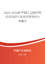 2025-2031年中國(guó)土工網(wǎng)市場(chǎng)現(xiàn)狀調(diào)研與發(fā)展前景預(yù)測(cè)分析報(bào)告 2025-2031年中國(guó)土工網(wǎng)市場(chǎng)現(xiàn)狀調(diào)研與發(fā)展前景預(yù)測(cè)分析報(bào)告