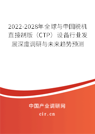 2022-2028年全球與中國脫機(jī)直接制版(CTP)設(shè)備行業(yè)發(fā)展深度調(diào)研與未來趨勢預(yù)測 2022-2028年全球與中國脫機(jī)直接制版(CTP)設(shè)備行業(yè)發(fā)展深度調(diào)研與未來趨勢預(yù)測