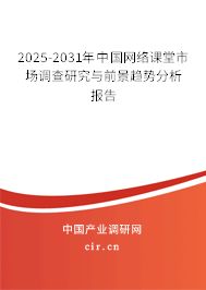 2025-2031年中國網(wǎng)絡(luò)課堂市場調(diào)查研究與前景趨勢分析報告 2025-2031年中國網(wǎng)絡(luò)課堂市場調(diào)查研究與前景趨勢分析報告