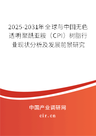 2025-2031年全球與中國(guó)無(wú)色透明聚酰亞胺（CPI）樹脂行業(yè)現(xiàn)狀分析及發(fā)展前景研究