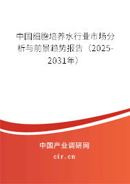 中國細(xì)胞培養(yǎng)水行業(yè)市場分析與前景趨勢報告(2025-2031年) 中國細(xì)胞培養(yǎng)水行業(yè)市場分析與前景趨勢報告(2025-2031年)