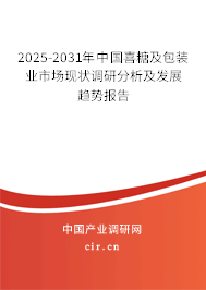 2025-2031年中國喜糖及包裝業(yè)市場現(xiàn)狀調(diào)研分析及發(fā)展趨勢報告 2025-2031年中國喜糖及包裝業(yè)市場現(xiàn)狀調(diào)研分析及發(fā)展趨勢報告