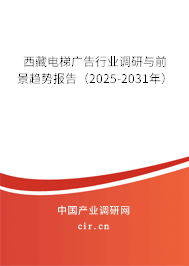 西藏電梯廣告行業(yè)調(diào)研與前景趨勢(shì)報(bào)告（2025-2031年）