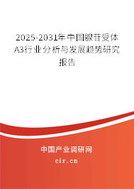 2025-2031年中國腺苷受體A3行業(yè)分析與發(fā)展趨勢研究報告