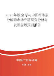 2025年版全球與中國(guó)纖維素分解酶市場(chǎng)專(zhuān)題研究分析與發(fā)展前景預(yù)測(cè)報(bào)告 2025年版全球與中國(guó)纖維素分解酶市場(chǎng)專(zhuān)題研究分析與發(fā)展前景預(yù)測(cè)報(bào)告