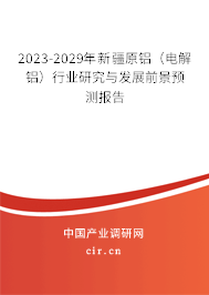 2023-2029年新疆原鋁(電解鋁)行業(yè)研究與發(fā)展前景預(yù)測報(bào)告 2023-2029年新疆原鋁(電解鋁)行業(yè)研究與發(fā)展前景預(yù)測報(bào)告