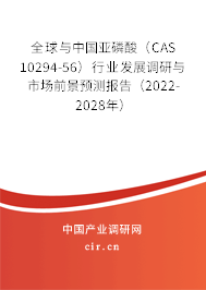全球與中國亞磷酸(CAS 10294-56)行業(yè)發(fā)展調(diào)研與市場前景預(yù)測報告(2022-2028年) 全球與中國亞磷酸(CAS 10294-56)行業(yè)發(fā)展調(diào)研與市場前景預(yù)測報告(2022-2028年)