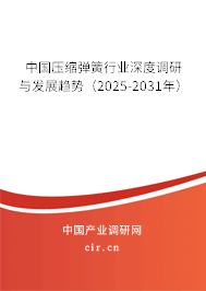 中國壓縮彈簧行業(yè)深度調(diào)研與發(fā)展趨勢（2025-2031年）
