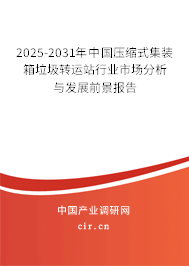 2025-2031年中國壓縮式集裝箱垃圾轉(zhuǎn)運(yùn)站行業(yè)市場(chǎng)分析與發(fā)展前景報(bào)告 2025-2031年中國壓縮式集裝箱垃圾轉(zhuǎn)運(yùn)站行業(yè)市場(chǎng)分析與發(fā)展前景報(bào)告