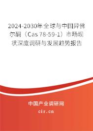 2024-2030年全球與中國異佛爾酮（Cas 78-59-1）市場現(xiàn)狀深度調(diào)研與發(fā)展趨勢(shì)報(bào)告