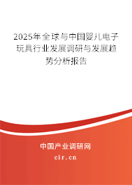 2024年全球與中國嬰兒電子玩具行業(yè)發(fā)展調(diào)研與發(fā)展趨勢(shì)分析報(bào)告 2024年全球與中國嬰兒電子玩具行業(yè)發(fā)展調(diào)研與發(fā)展趨勢(shì)分析報(bào)告
