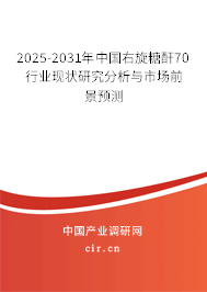 2025-2031年中國(guó)右旋糖酐70行業(yè)現(xiàn)狀研究分析與市場(chǎng)前景預(yù)測(cè)