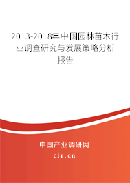 2013-2018年中國園林苗木行業(yè)調查研究與發(fā)展策略分析報告 2013-2018年中國園林苗木行業(yè)調查研究與發(fā)展策略分析報告