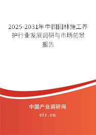 2025-2031年中國(guó)園林施工養(yǎng)護(hù)行業(yè)發(fā)展調(diào)研與市場(chǎng)前景報(bào)告 2025-2031年中國(guó)園林施工養(yǎng)護(hù)行業(yè)發(fā)展調(diào)研與市場(chǎng)前景報(bào)告