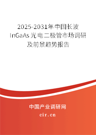 2025-2031年中國長(zhǎng)波InGaAs光電二極管市場(chǎng)調(diào)研及前景趨勢(shì)報(bào)告 2025-2031年中國長(zhǎng)波InGaAs光電二極管市場(chǎng)調(diào)研及前景趨勢(shì)報(bào)告