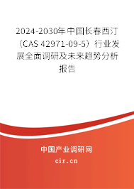 2024-2030年中國(guó)長(zhǎng)春西?。–AS 42971-09-5)行業(yè)發(fā)展全面調(diào)研及未來(lái)趨勢(shì)分析報(bào)告 2024-2030年中國(guó)長(zhǎng)春西汀(CAS 42971-09-5)行業(yè)發(fā)展全面調(diào)研及未來(lái)趨勢(shì)分析報(bào)告